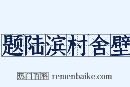 题陆滨村舍壁是什么意思的图片